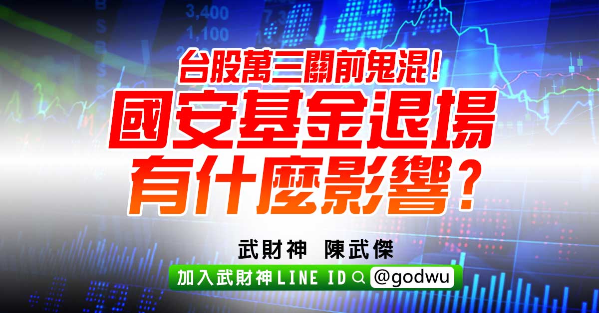 台股萬三關前鬼混!國安基金退場有什麼影響? (圖)