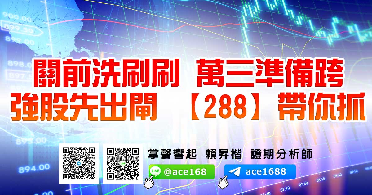 關前洗刷刷 萬三準備跨 強股先出閘 【288】帶你抓 (圖)