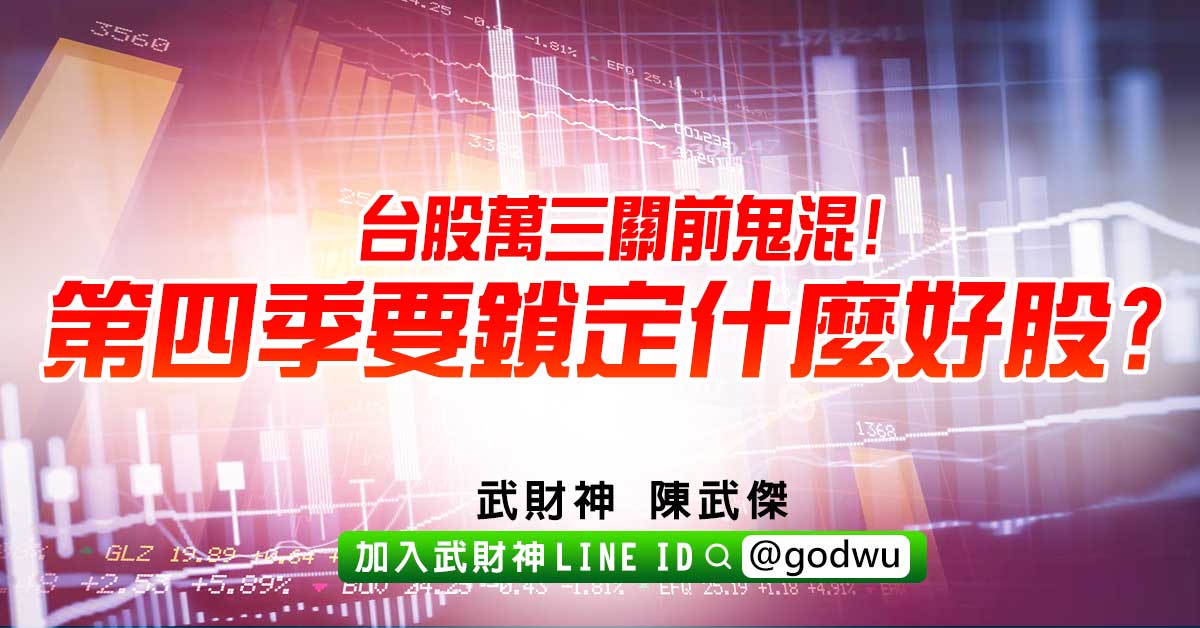 台股萬三關前鬼混!第四季要鎖定什麼好股? (圖)