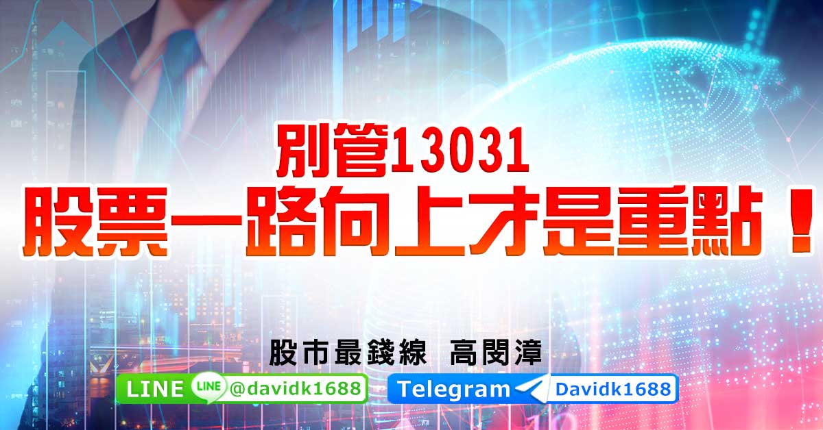 別管13031，股票一路向上才是重點！