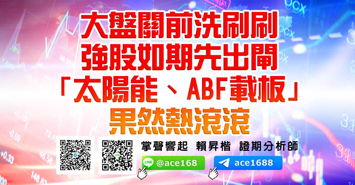 大盤關前洗刷刷 強股如期先出閘 「太陽能、ABF載板」果然熱滾滾 (圖)