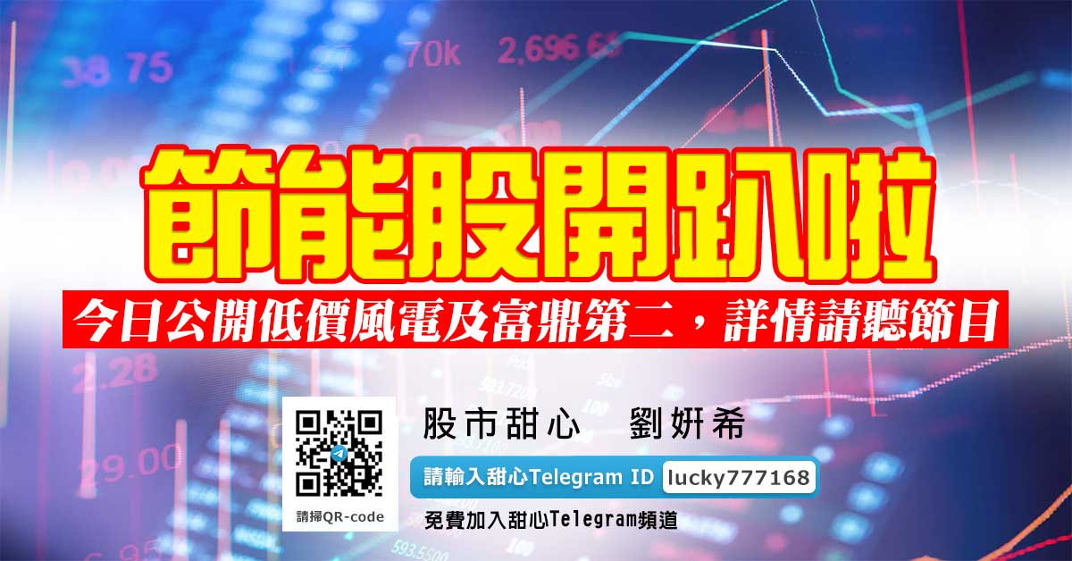 節能股開趴啦！今日公開低價風電及富鼎第二，詳情請聽節目