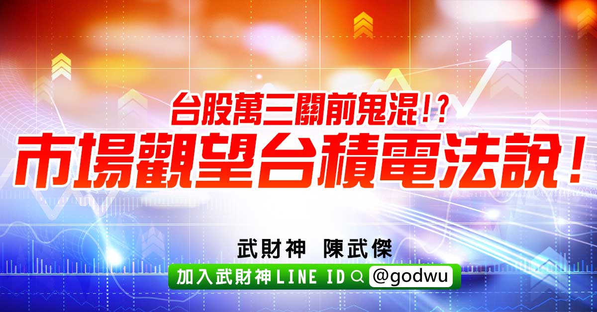 台股萬三關前鬼混!?市場觀望台積電法說! (圖)