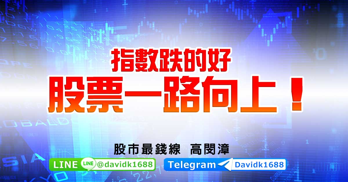 指數跌的好，股票一路向上！