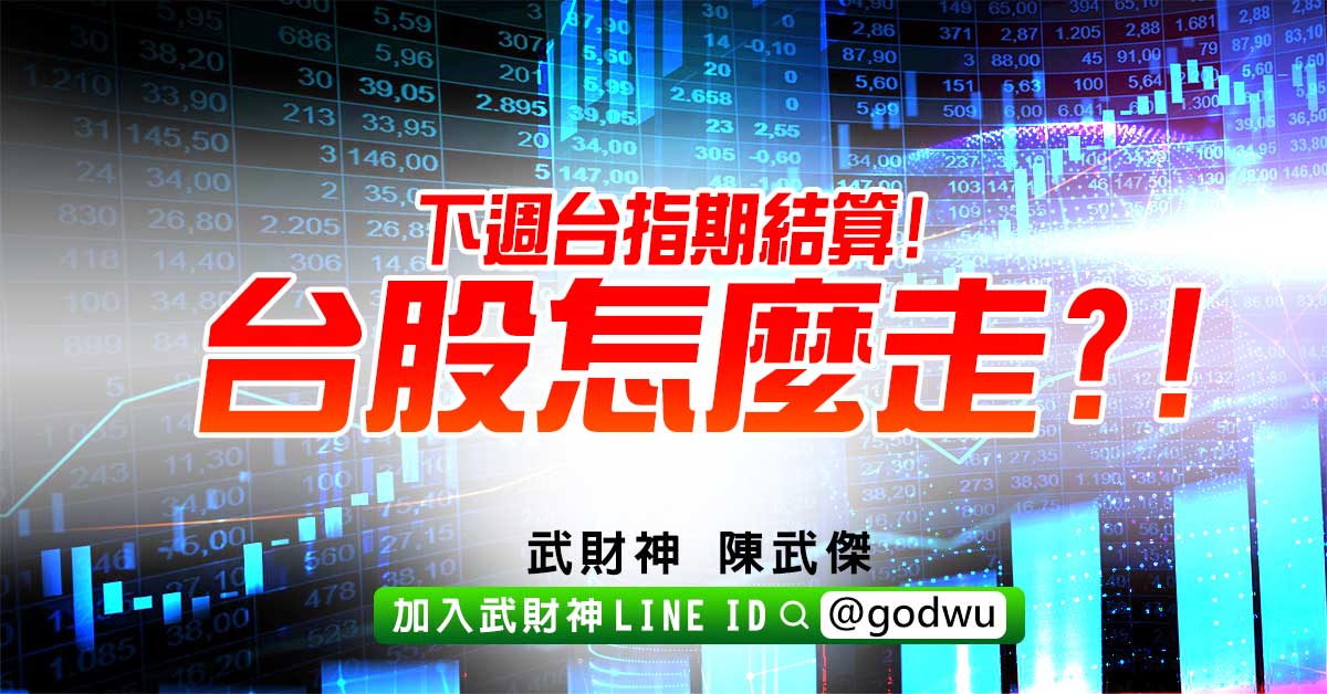 下週台指期結算!台股怎麼走?! (圖)