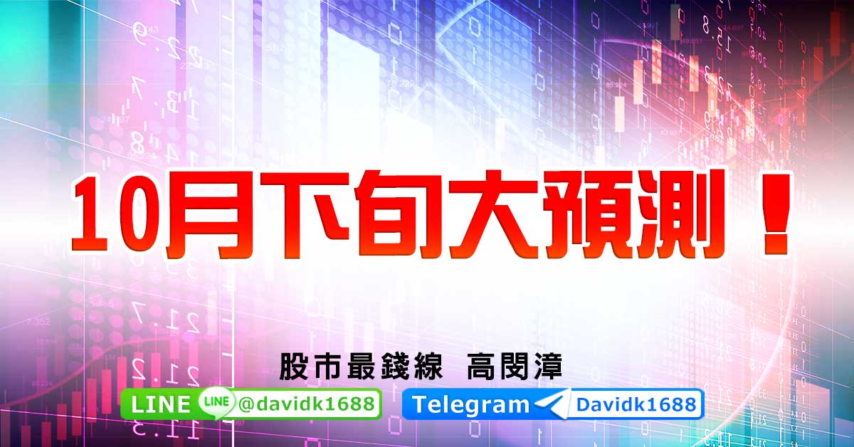 10月下旬大預測！