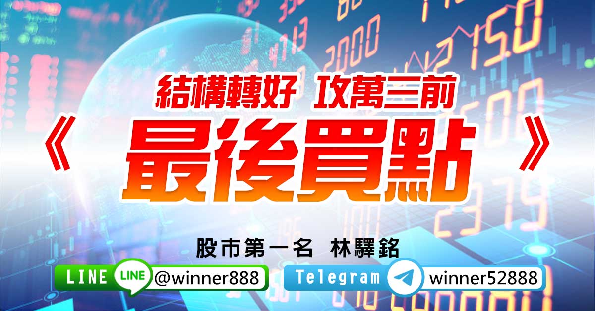 《結構轉好 攻萬三前 最後買點》