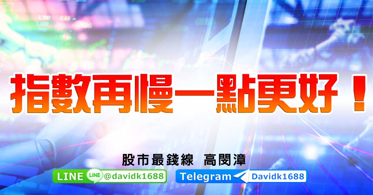 指數再慢一點更好！