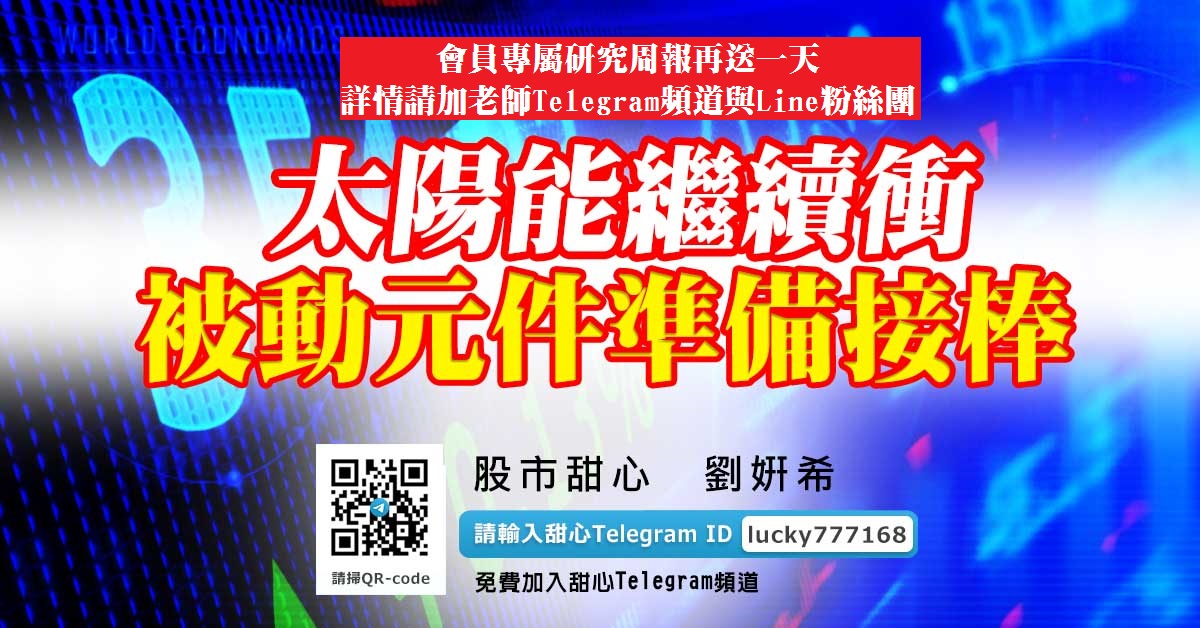 【贈送會員專屬研究周報專案截止】太陽能繼續衝，被動元件準備接棒
