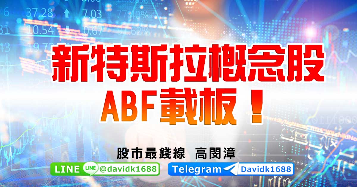 新特斯拉概念股、ABF載板！