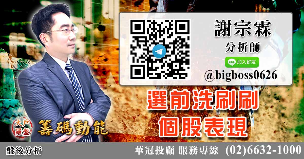 選前洗刷刷 個股表現 (圖)