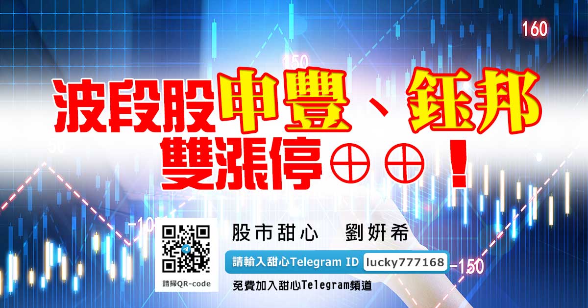 波段股申豐、鈺邦雙漲停⊕⊕！