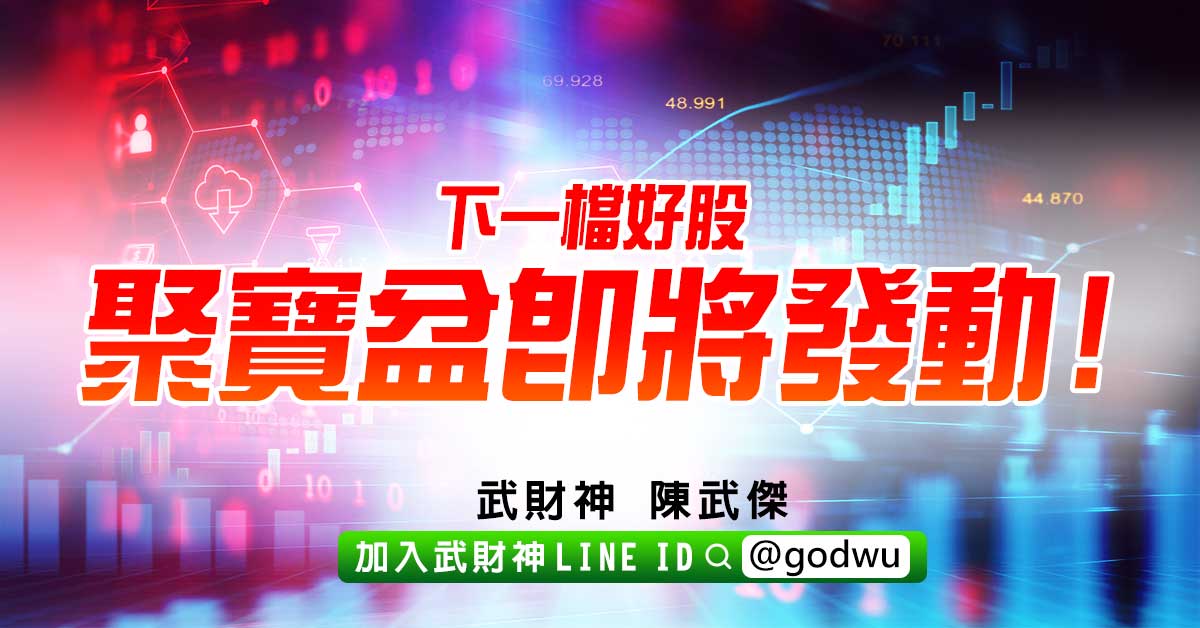 下一檔好股聚寶盆即將發動! (圖)