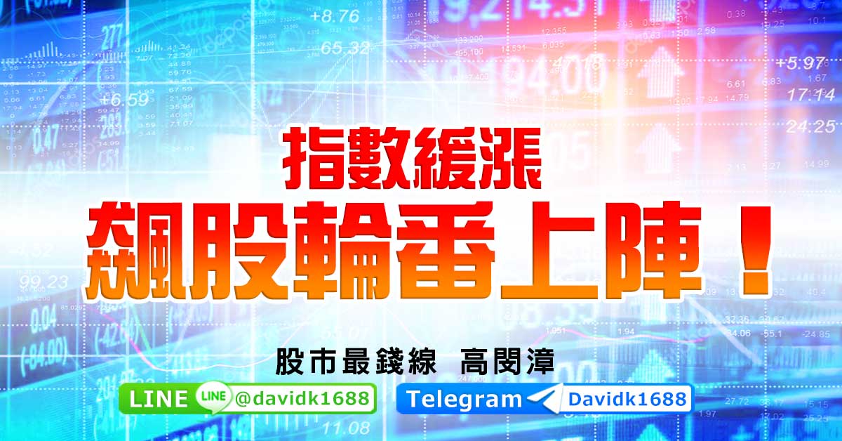指數緩漲，飆股輪番上陣！