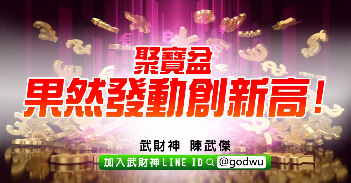 聚寶盆果然發動創新高! (圖)