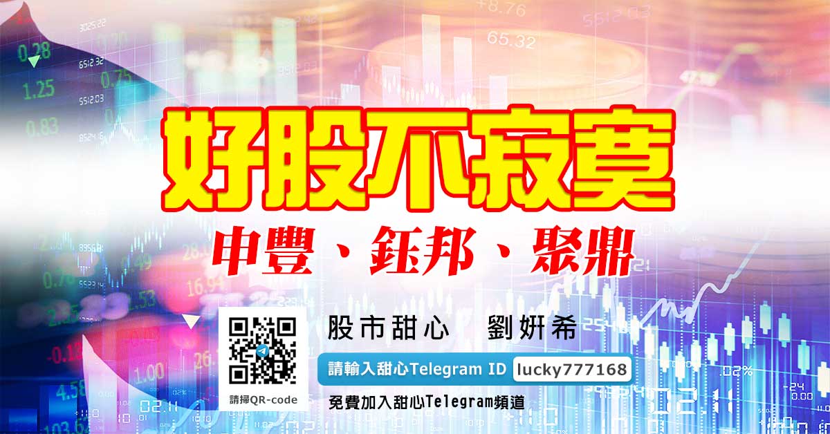 好股不寂寞！申豐、鈺邦、聚鼎