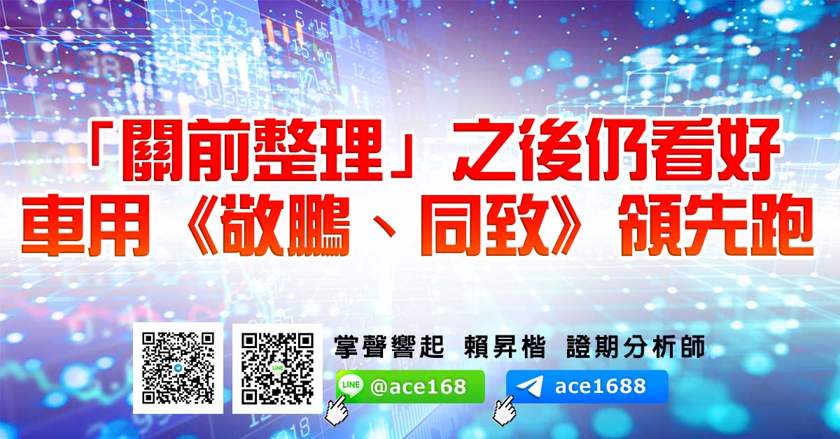 「關前整理」之後仍看好 車用《敬鵬、同致》領先跑 (圖)