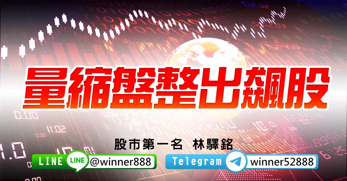 量縮盤整出飆股