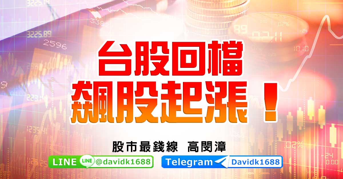 台股回檔，飆股起漲！