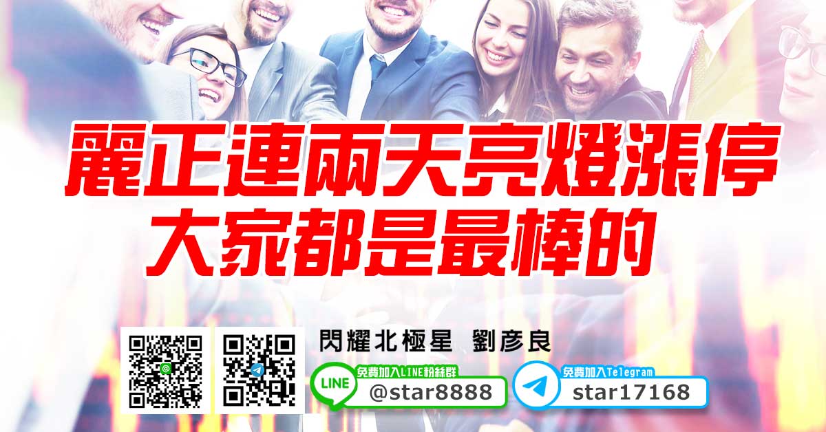 麗正連兩天亮燈漲停，大家都是最棒的