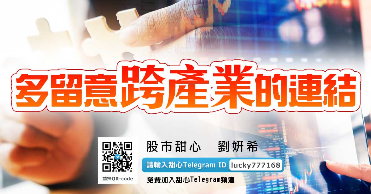 多留意跨產業的連結