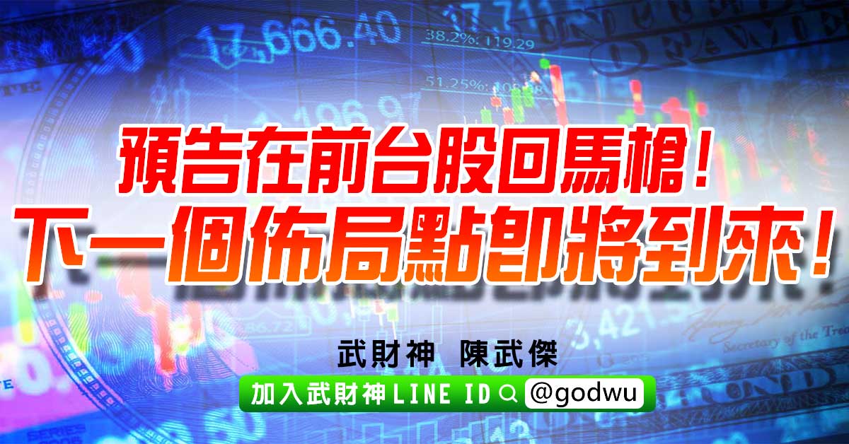 預告在前台股回馬槍!下一個佈局點即將到來! (圖)