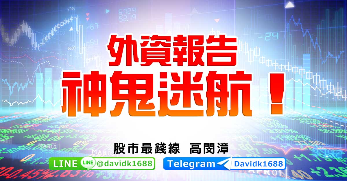 外資報告，神鬼迷航！
