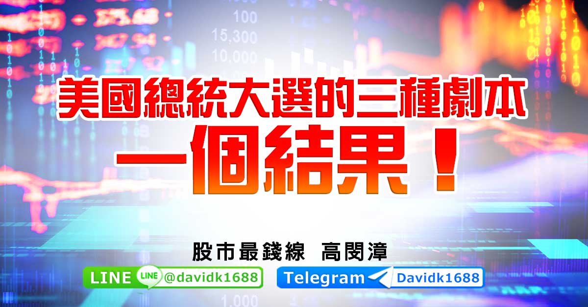 美國總統大選的三種劇本，一個結果！