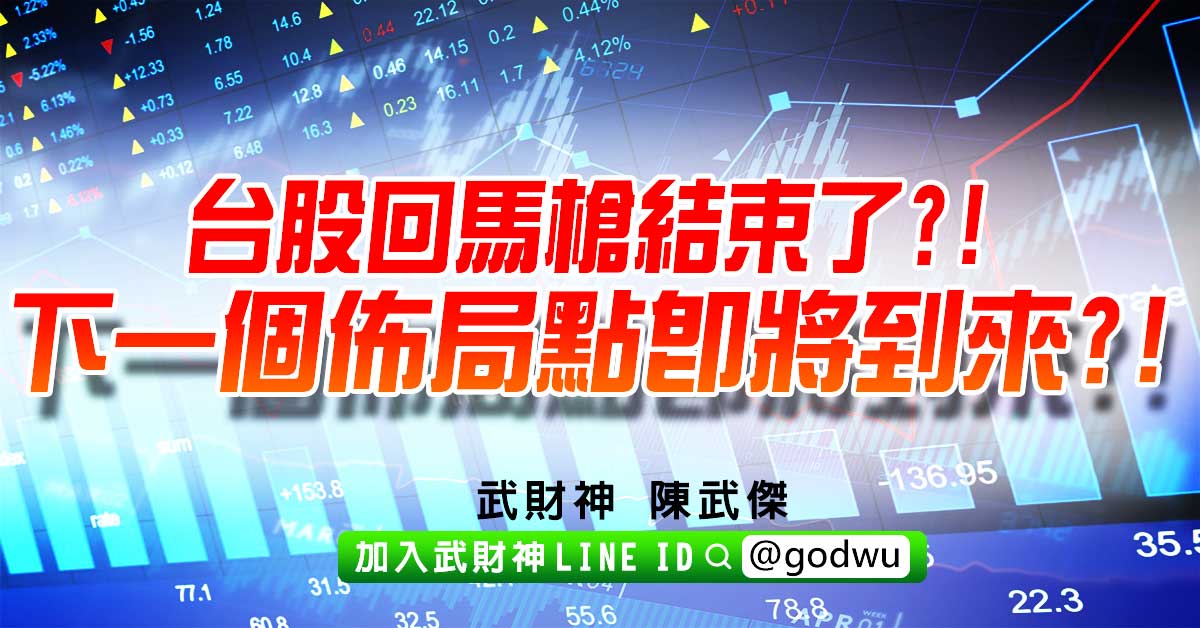 台股回馬槍結束了?!下一個佈局點即將到來?! (圖)
