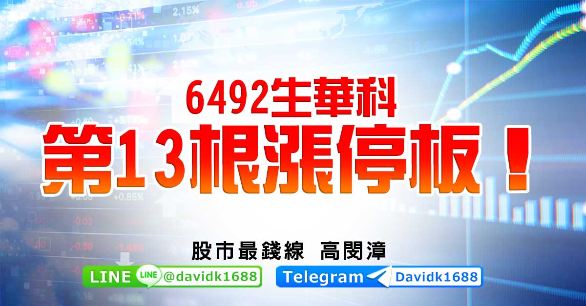 6492生華科第13根漲停板！