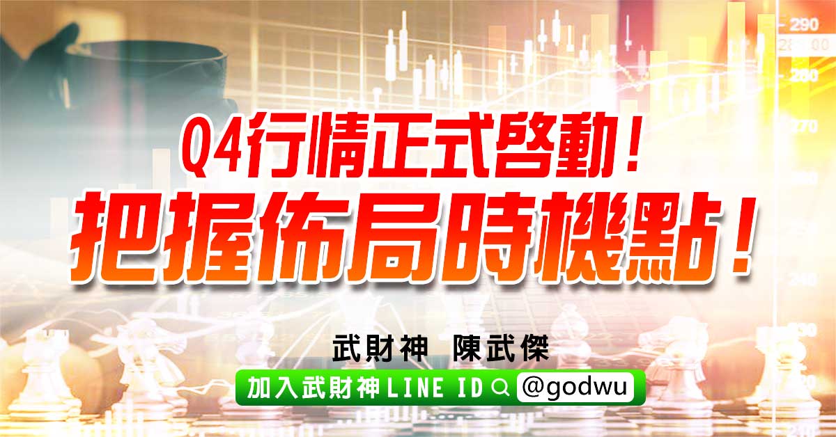 Q4行情正式啟動!把握佈局時機點! (圖)
