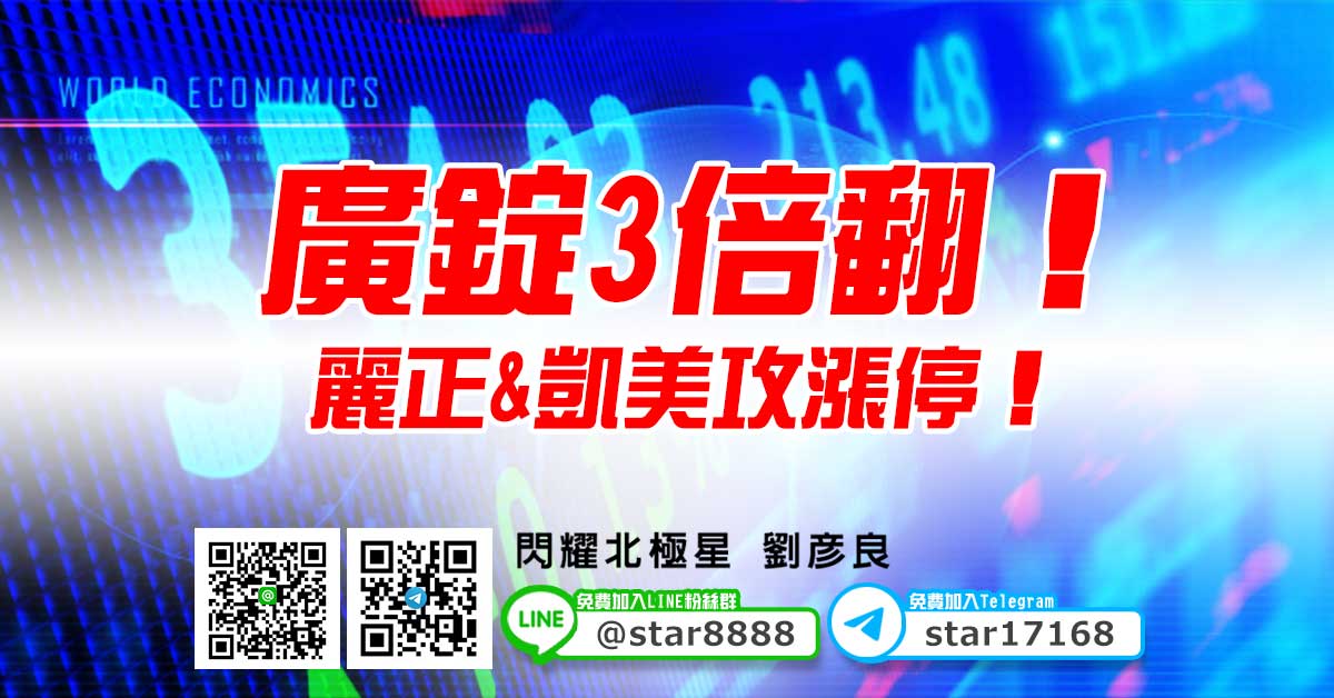 廣錠3倍翻！麗正&凱美攻漲停！
