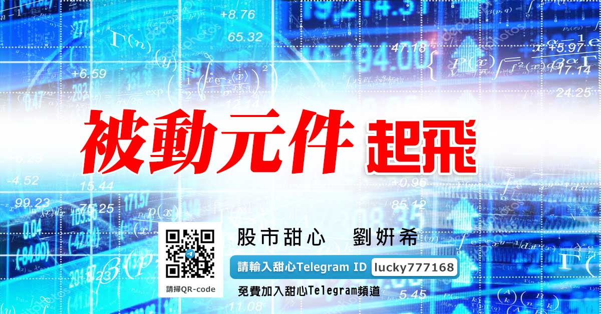 被動元件起飛