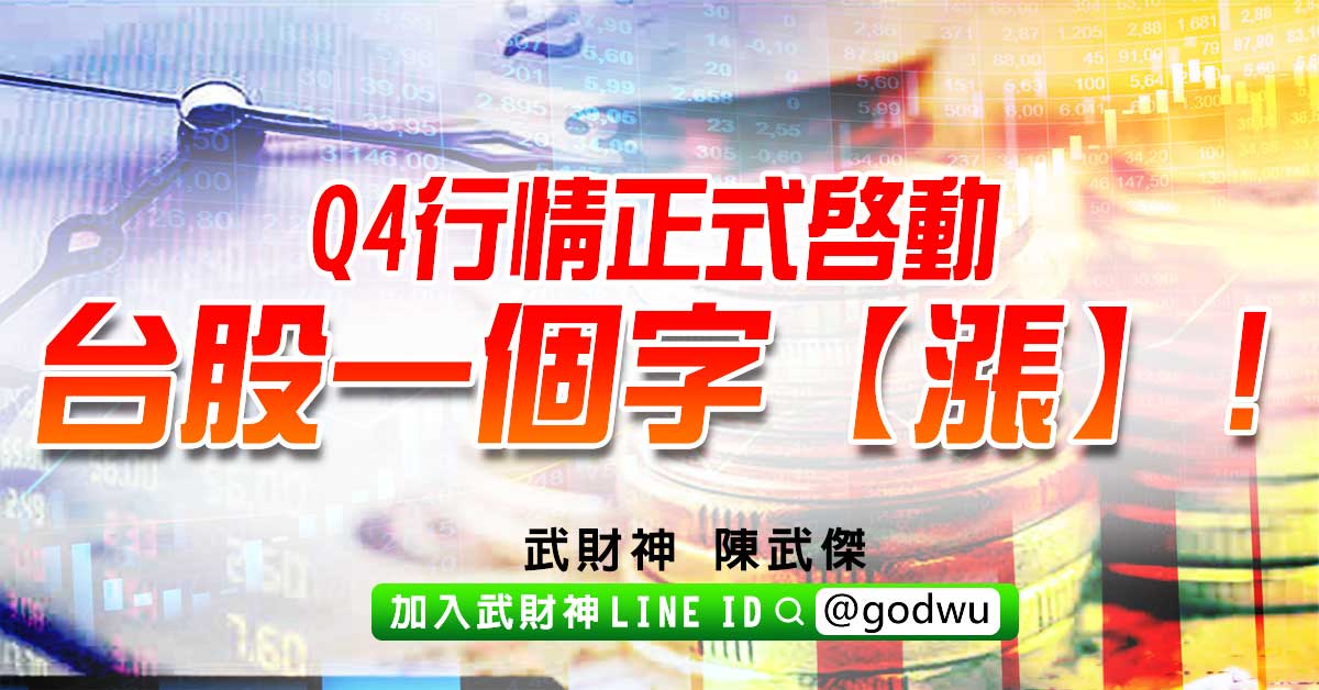 Q4行情正式啟動台股一個字【漲】! (圖)