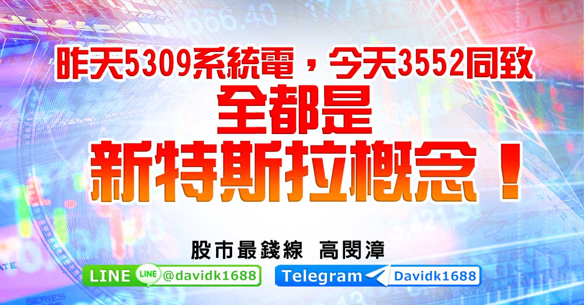 昨天5309系統電，今天3552同致，全都是新特斯拉概念！