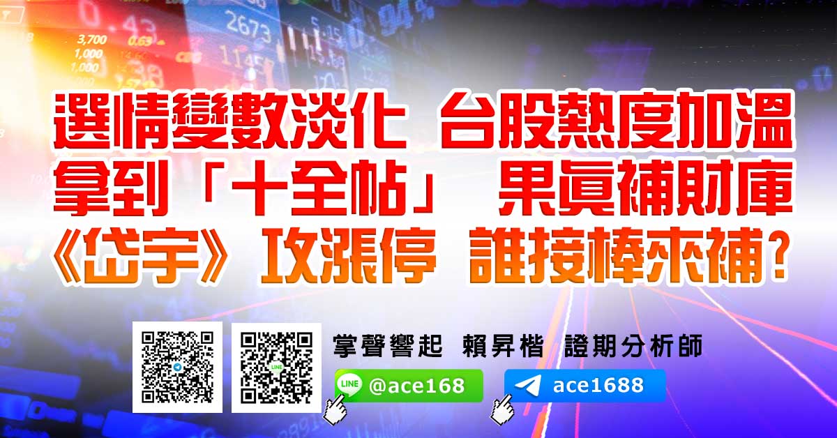 選情變數淡化 台股熱度加溫 拿到「十全帖」 果真補財庫 《岱宇》攻漲停 誰接棒來補? (圖)