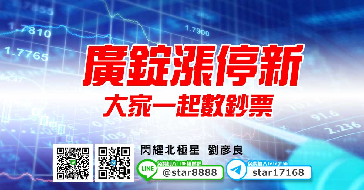 廣錠漲停新，大家一起數鈔票