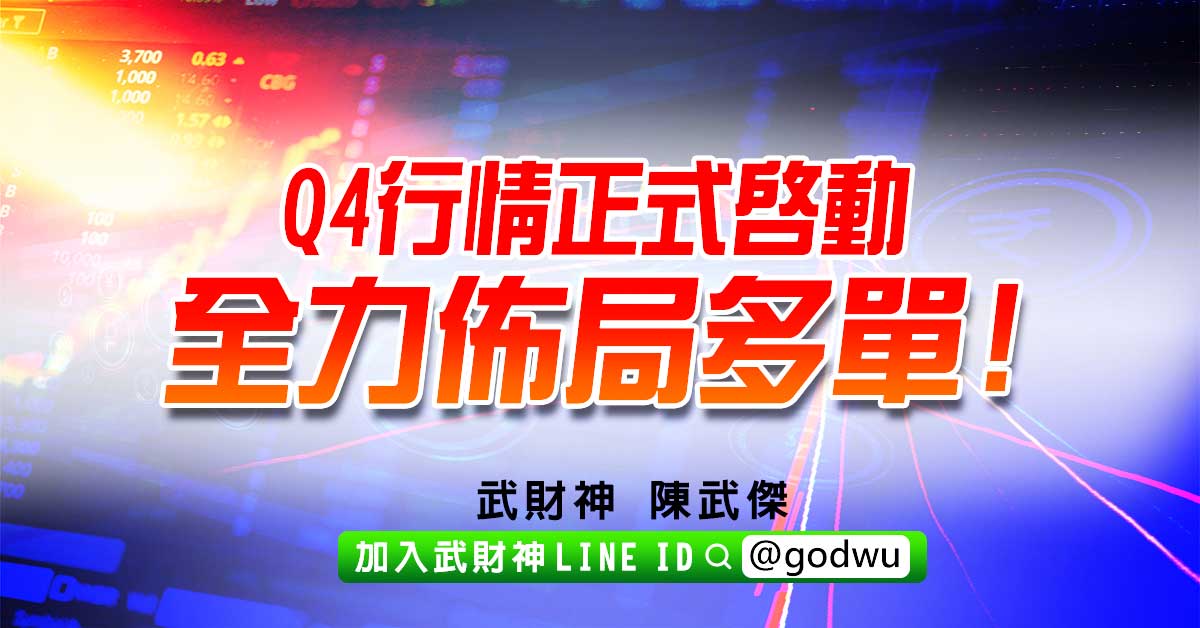 Q4行情正式啟動全力佈局多單! (圖)
