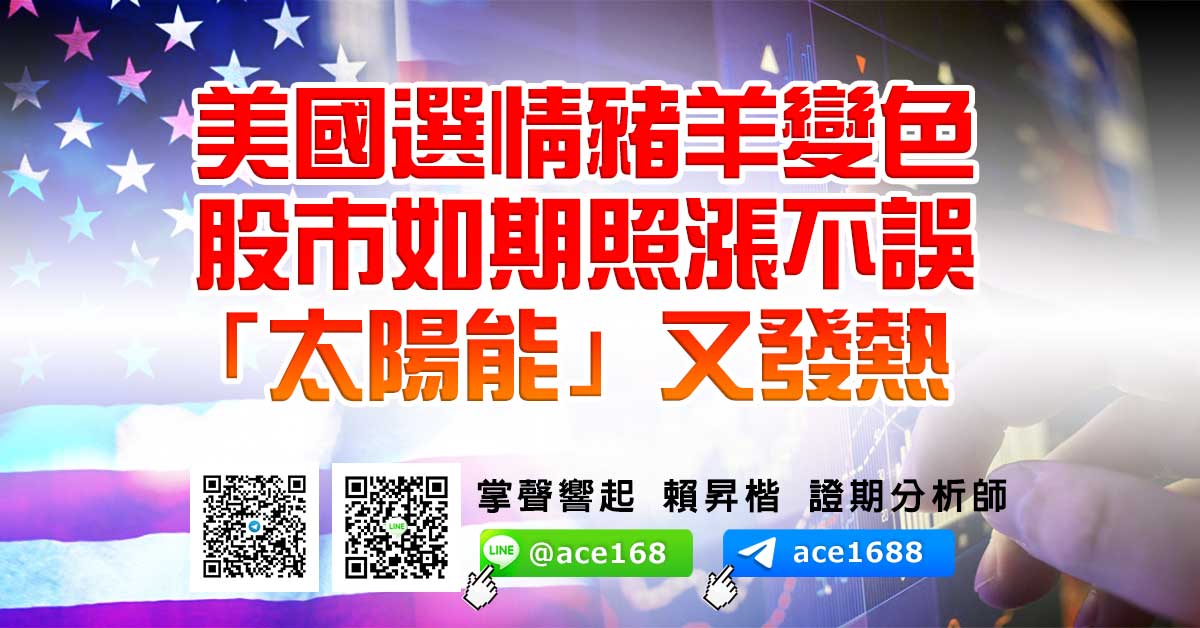 美國選情豬羊變色 股市如期照漲不誤 「太陽能」又發熱 (圖)