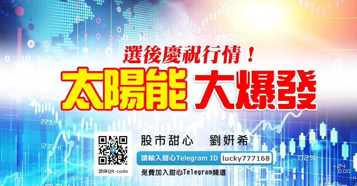 選後慶祝行情！太陽能大爆發