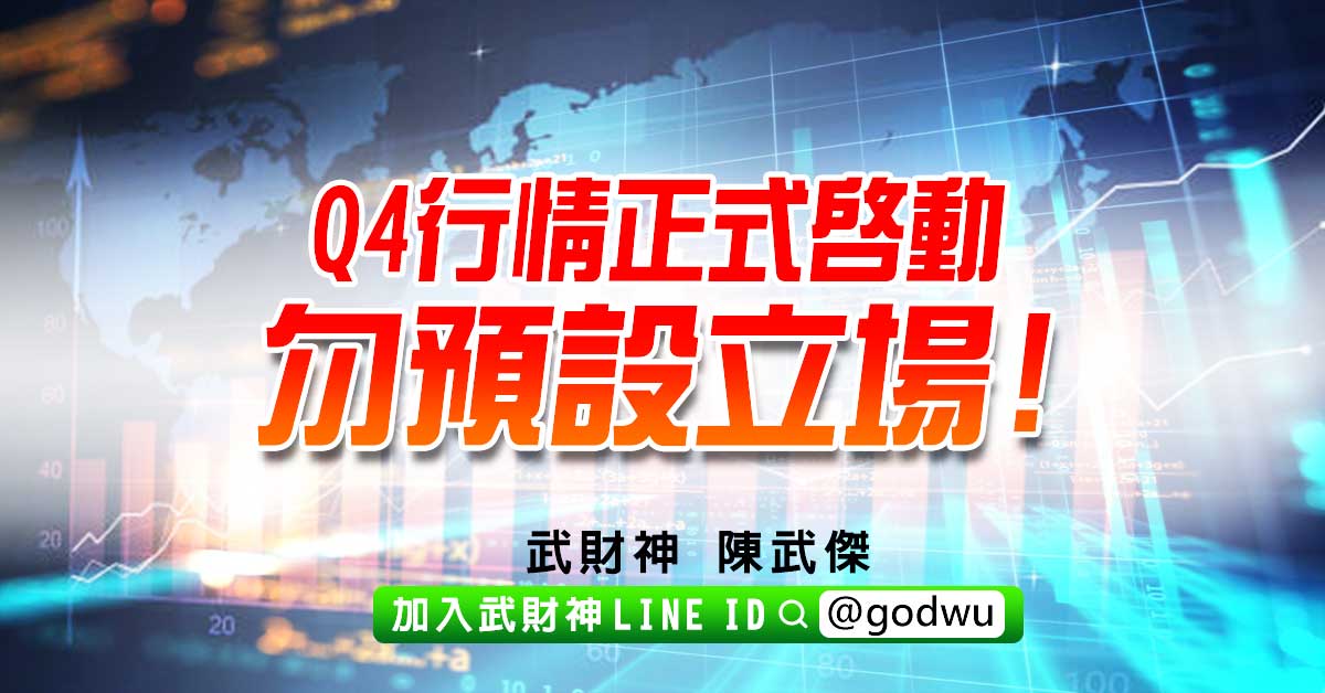 Q4行情正式啟動勿預設立場! (圖)