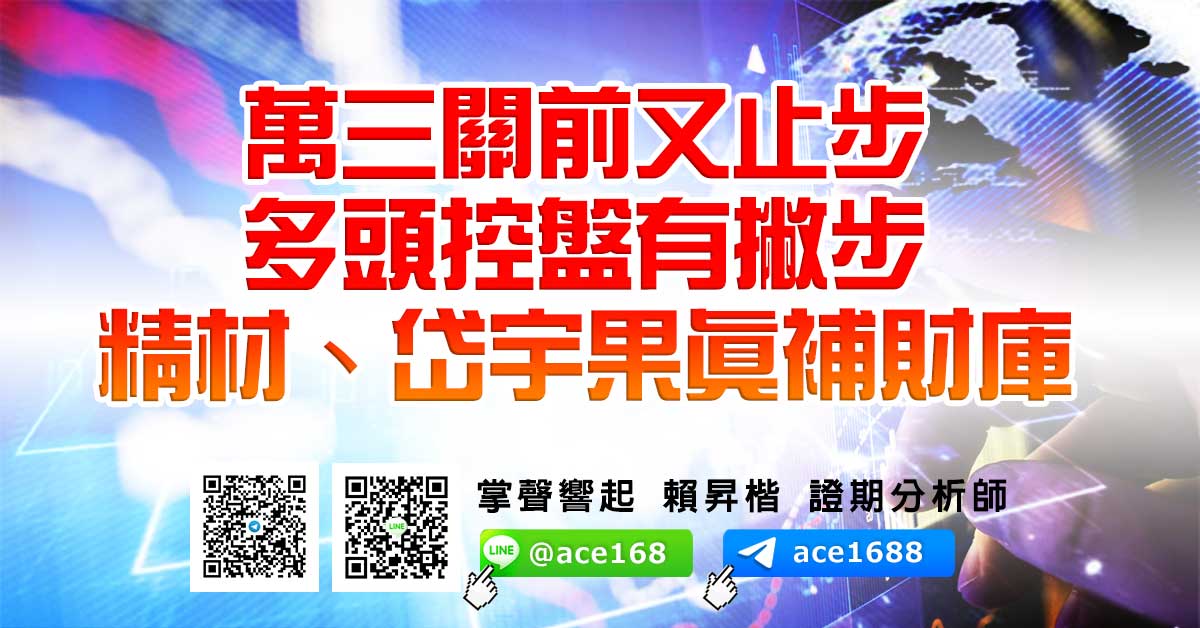 萬三關前又止步 多頭控盤有撇步 精材、岱宇萬三關前又止步 多頭控盤有撇步 精材、岱宇果真補財庫補財庫 (圖)