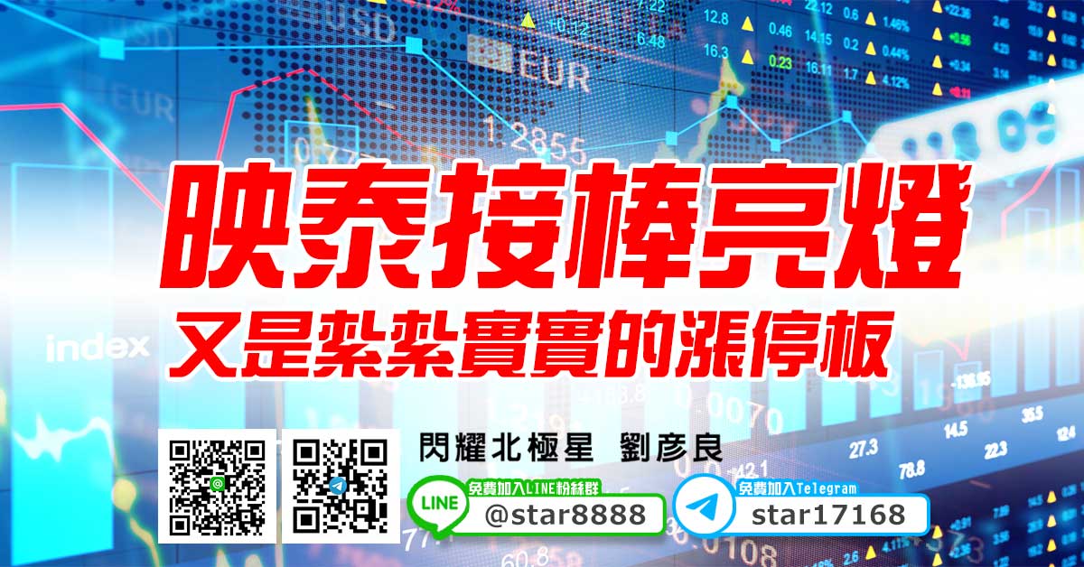 映泰接棒亮燈，又是紮紮實實的漲停板