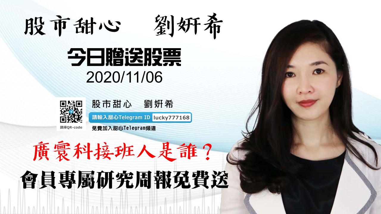【贈送股票】誰是廣寰科接班人？快來免費索取本周會員專屬研究周報！（專案截止）