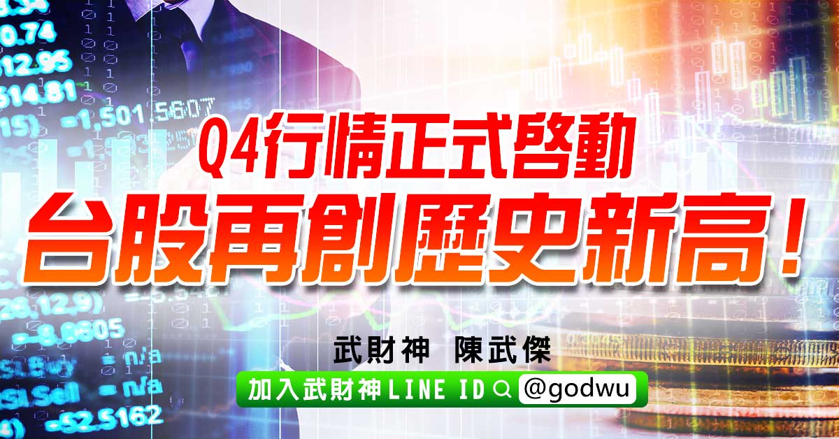 Q4行情正式啟動台股再創歷史新高! (圖)