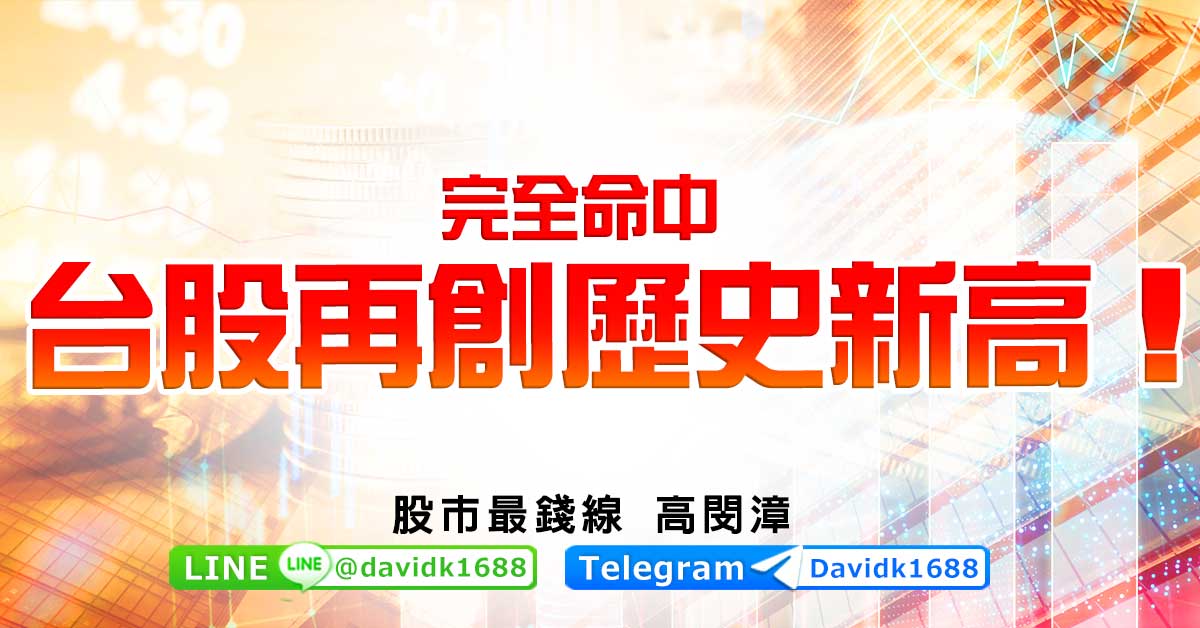 完全命中，台股再創歷史新高！