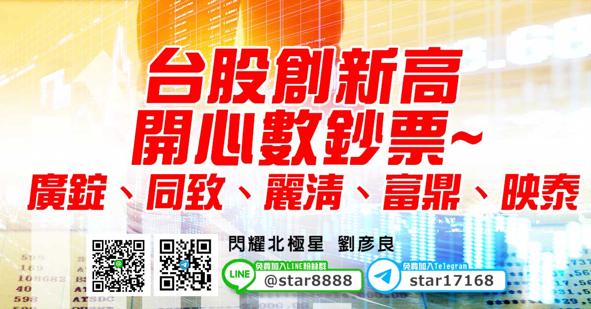 台股創新高，開心數鈔票~廣錠、同致、麗清、富鼎、映泰