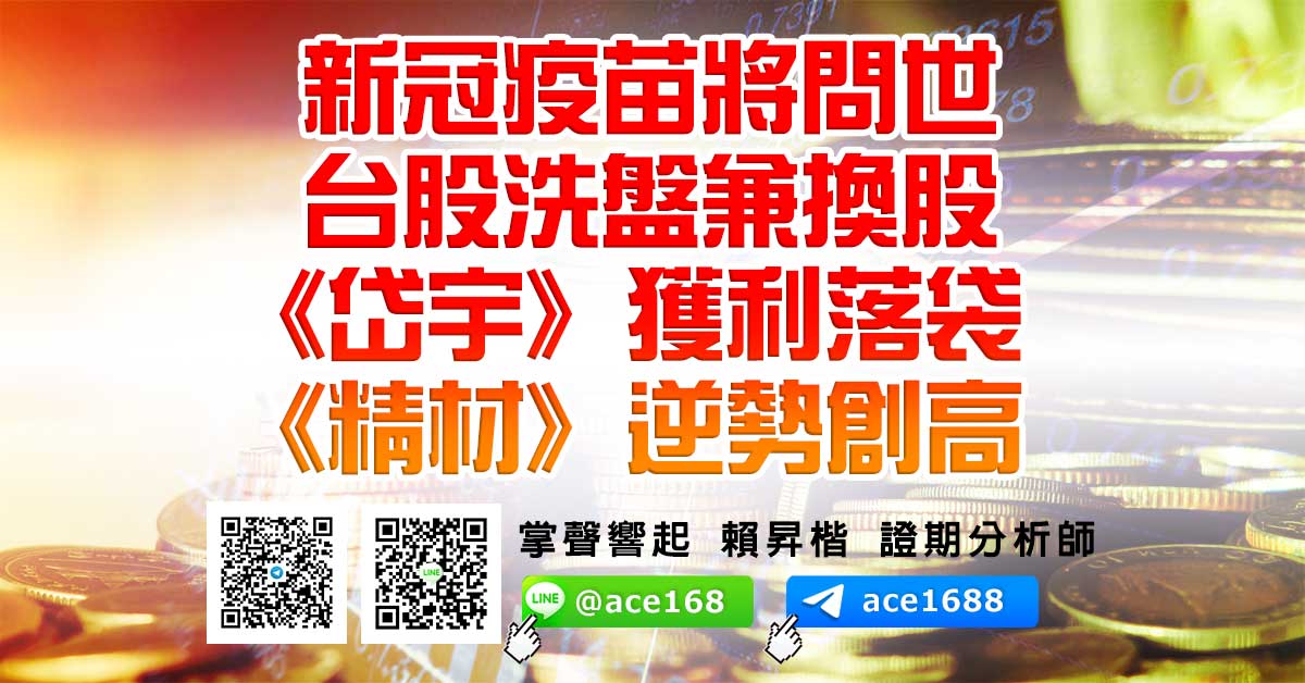 新冠疫苗將問世 台股洗盤兼換股 《岱宇》獲利落袋《精材》逆勢創高 (圖)