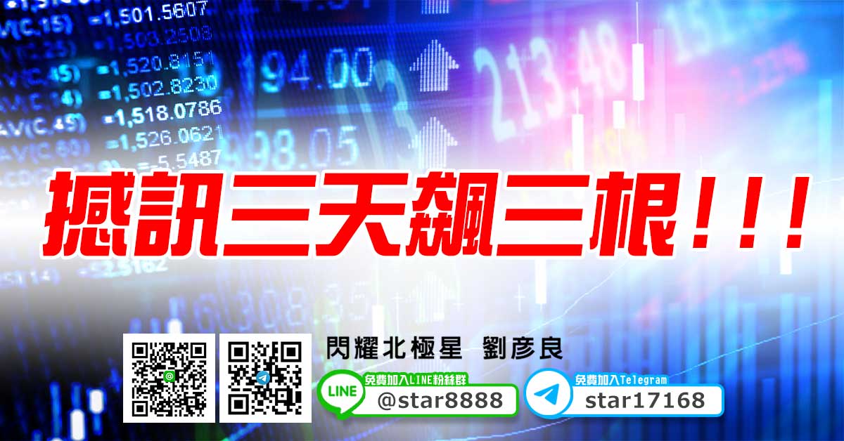 撼訊三天飆三根！！！