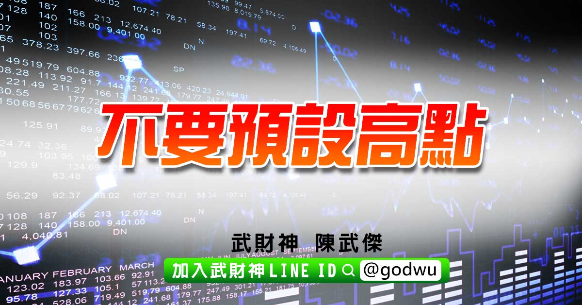 不要預設高點 (圖)